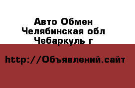 Авто Обмен. Челябинская обл.,Чебаркуль г.